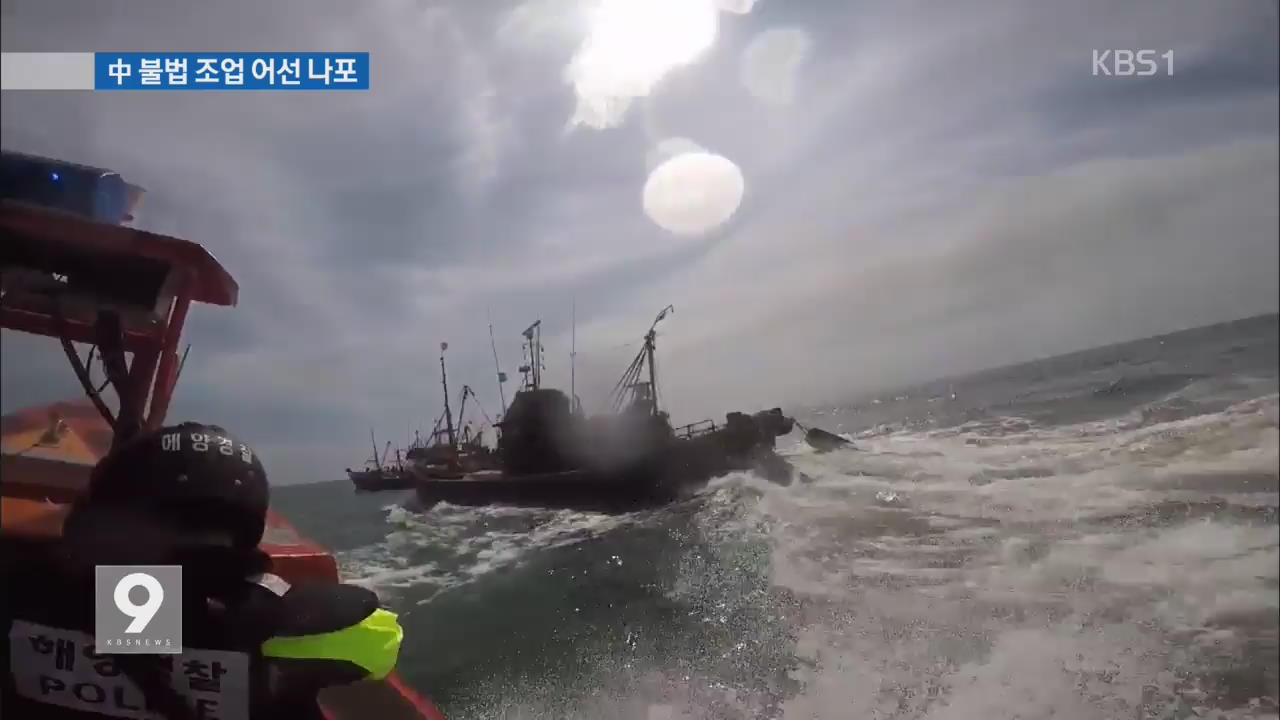 해경, 불법 조업 중국 어선 잇따라 나포