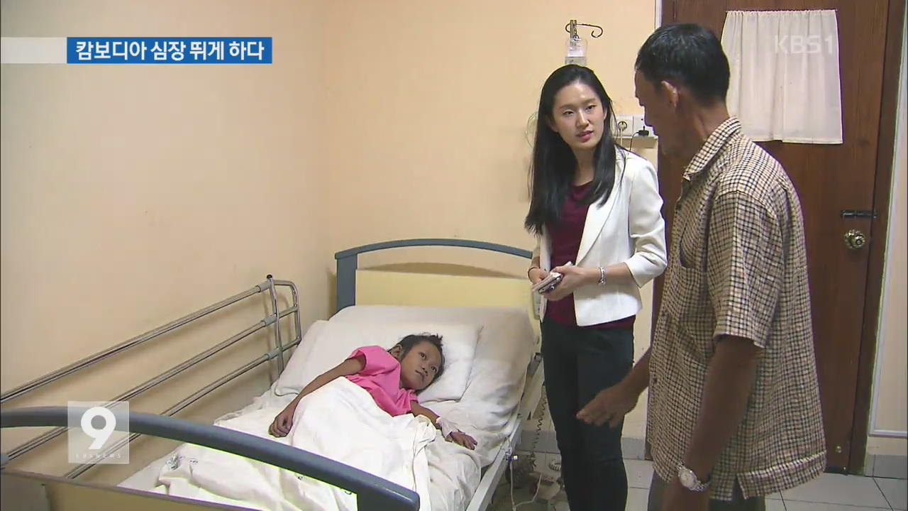 한국의 따뜻한 손길, 캄보디아 심장 뛰게 하다!