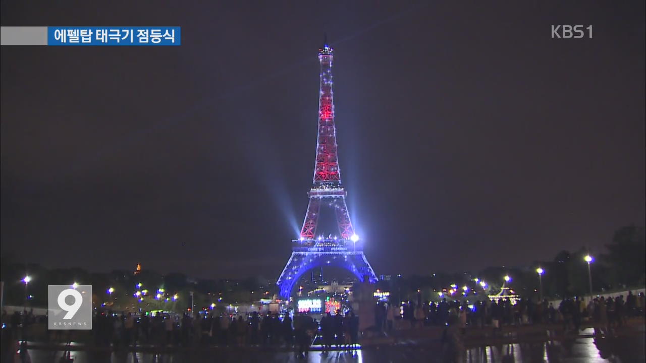 한국-프랑스 수교 130년…에펠탑 수놓은 태극기