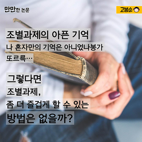 [만만한 논문] 대학생활의 꽃, ‘조별 과제’…나만 그래?