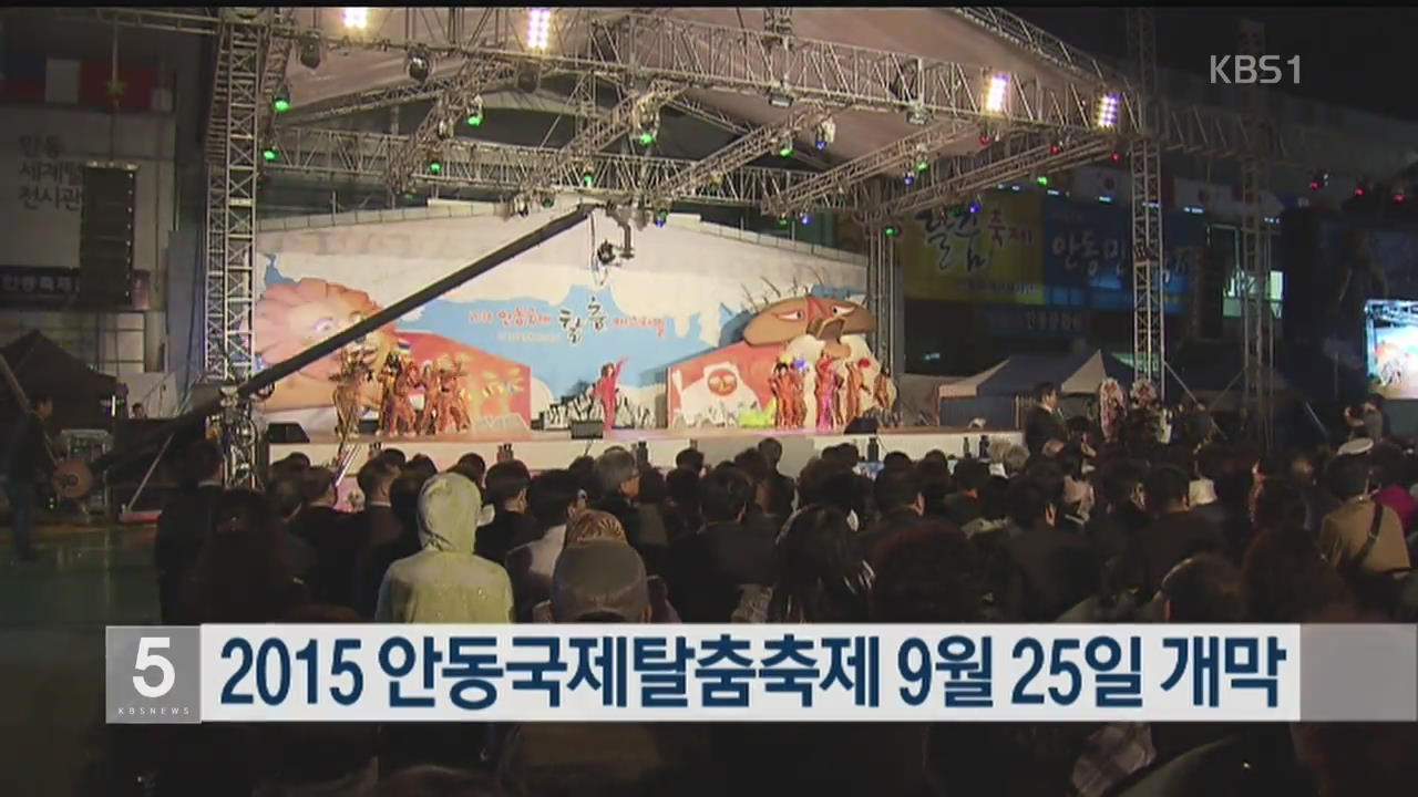 2015 안동국제탈춤축제 9월 25일 개막