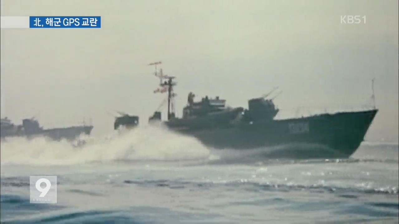 해군 함정 GPS, 북한 방해 전파 공격에 ‘무방비’