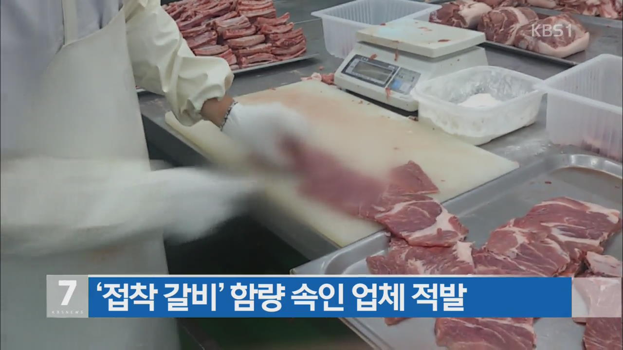 ‘접착 갈비’ 함량 속인 업체 적발