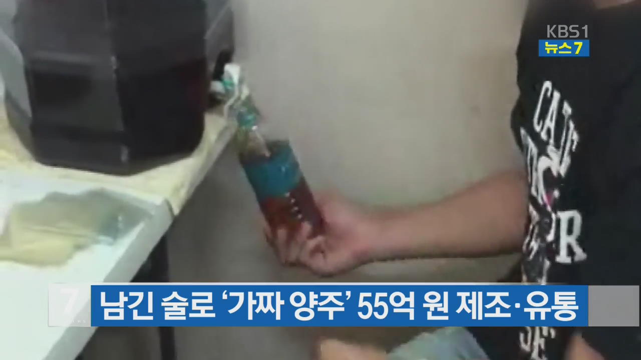 남긴 술로 ‘가짜 양주’ 55억 원 제조·유통