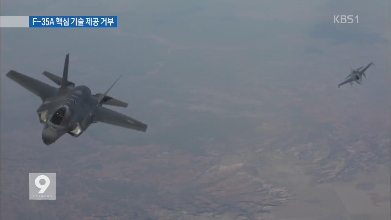 美 F-35A 핵심기술 이전 거부…‘한국형 전투기’ 차질