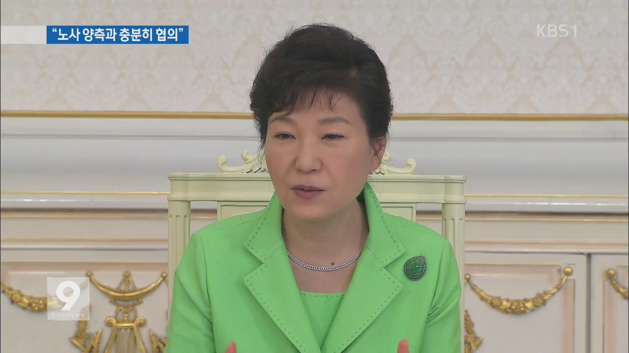 박 대통령 “노사와 충분히 협의…사회안전망 강화”