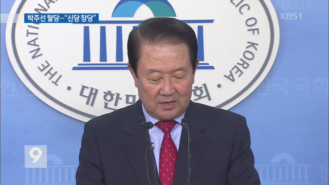 박주선 의원 ‘현역 첫 탈당’…야권 재편 속도 붙나?