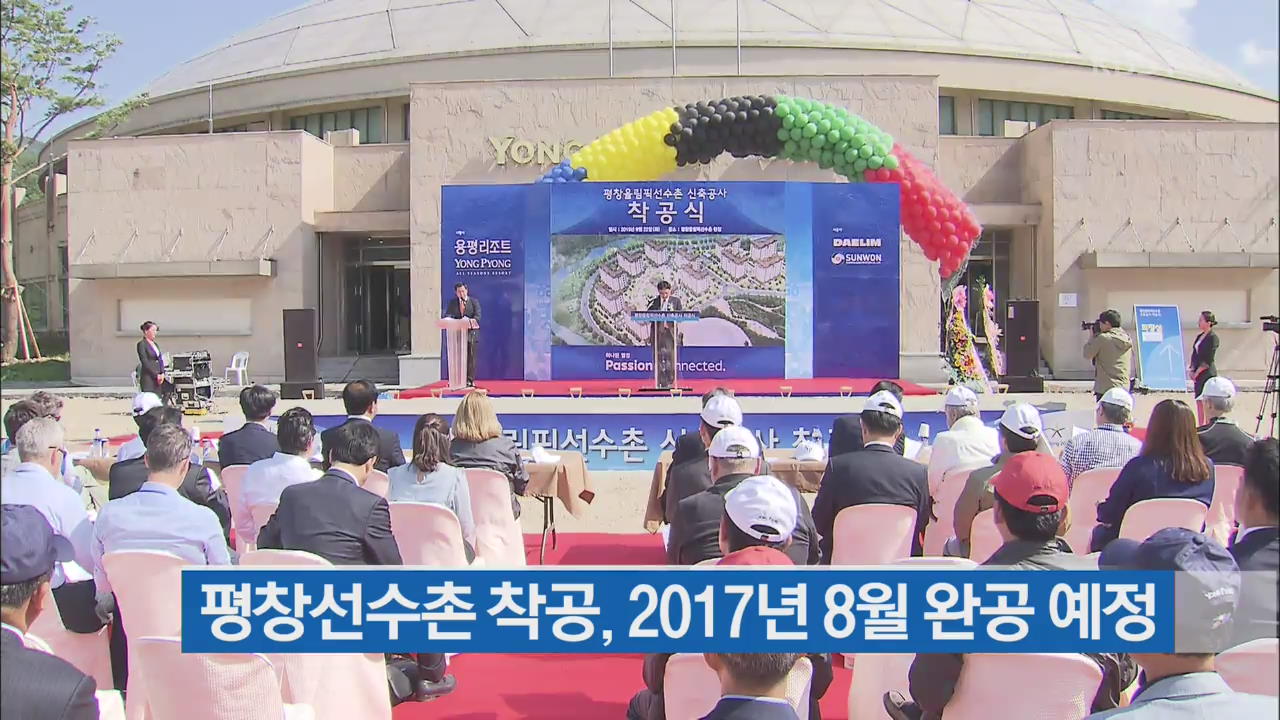 평창올림픽 선수촌 착공식…2017년 8월 완공