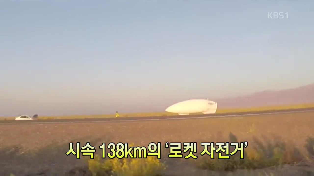 [세상의 창] 시속 138km의 ‘로켓 자전거’