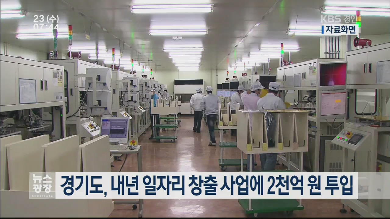 경기도, 내년 일자리 창출 사업에 2천억 원 투입