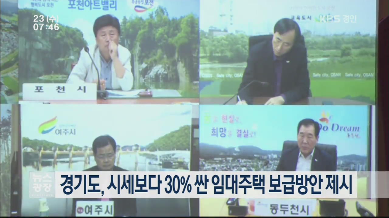 경기도, 시세보다 30% 싼 임대주택 보급방안 제시