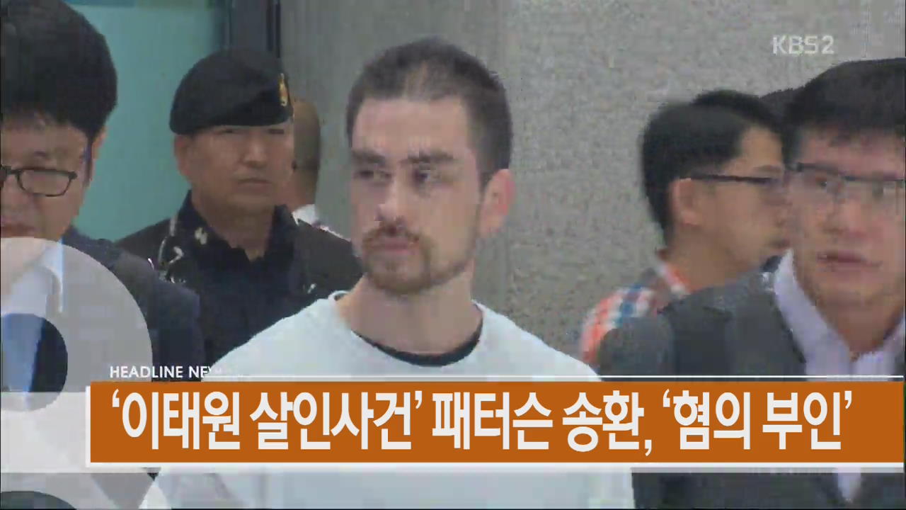 [아침뉴스타임 헤드라인]