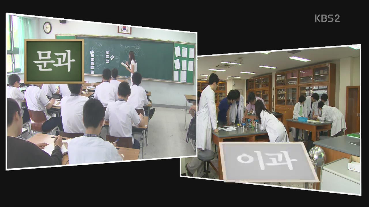2018년부터 문·이과 구분 없앤다…공통 과목 도입