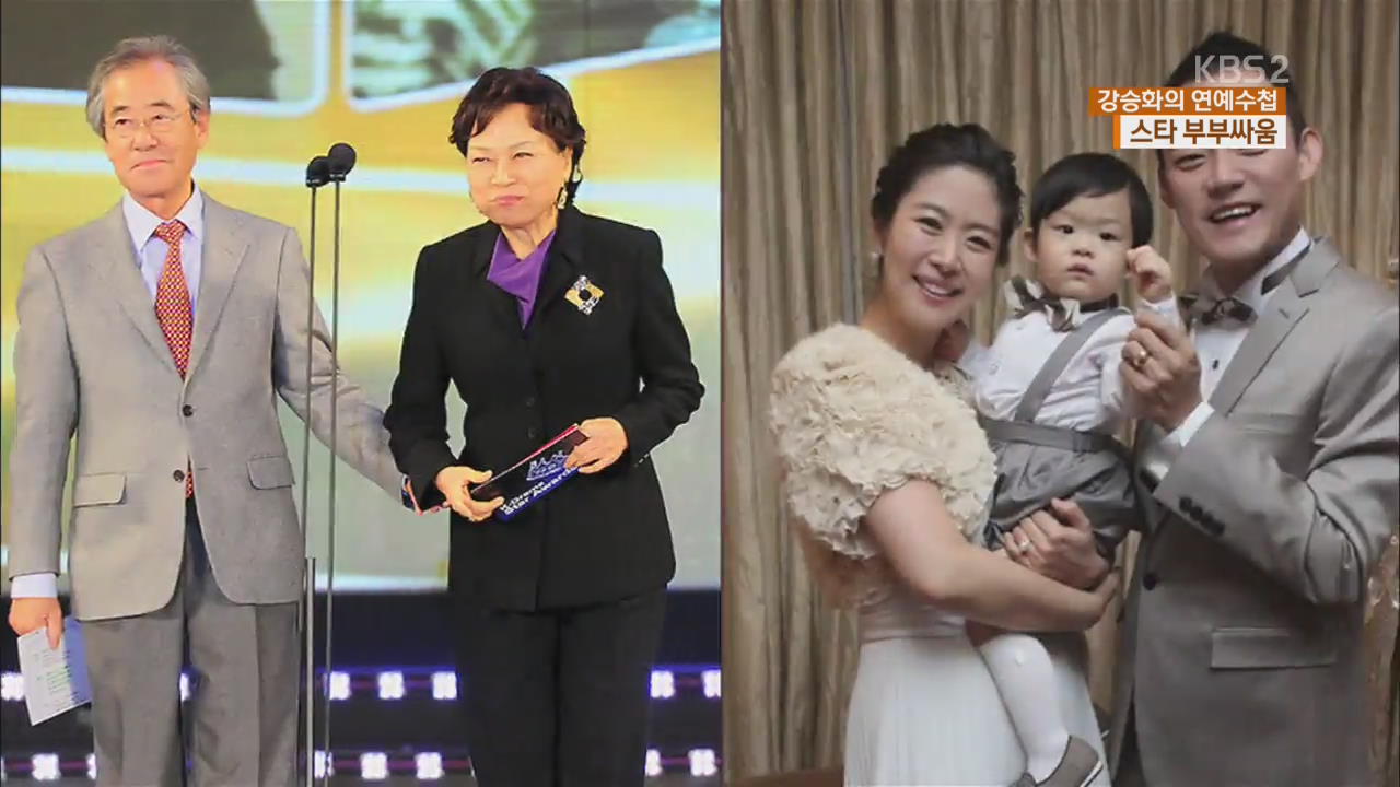 [연예수첩] 부부싸움은 칼로 물 베기?…스타의 특별한 부부싸움