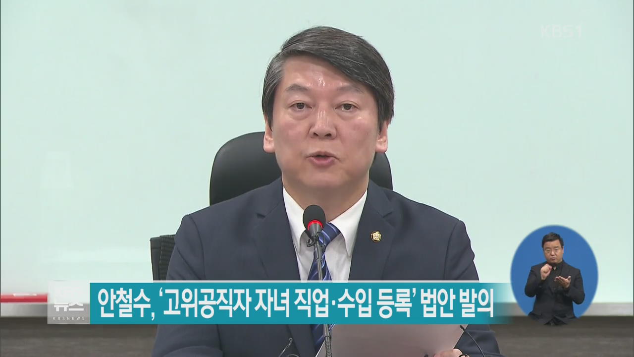 안철수, ‘고위공직자 자녀 직업·수입 등록’ 법안 발의