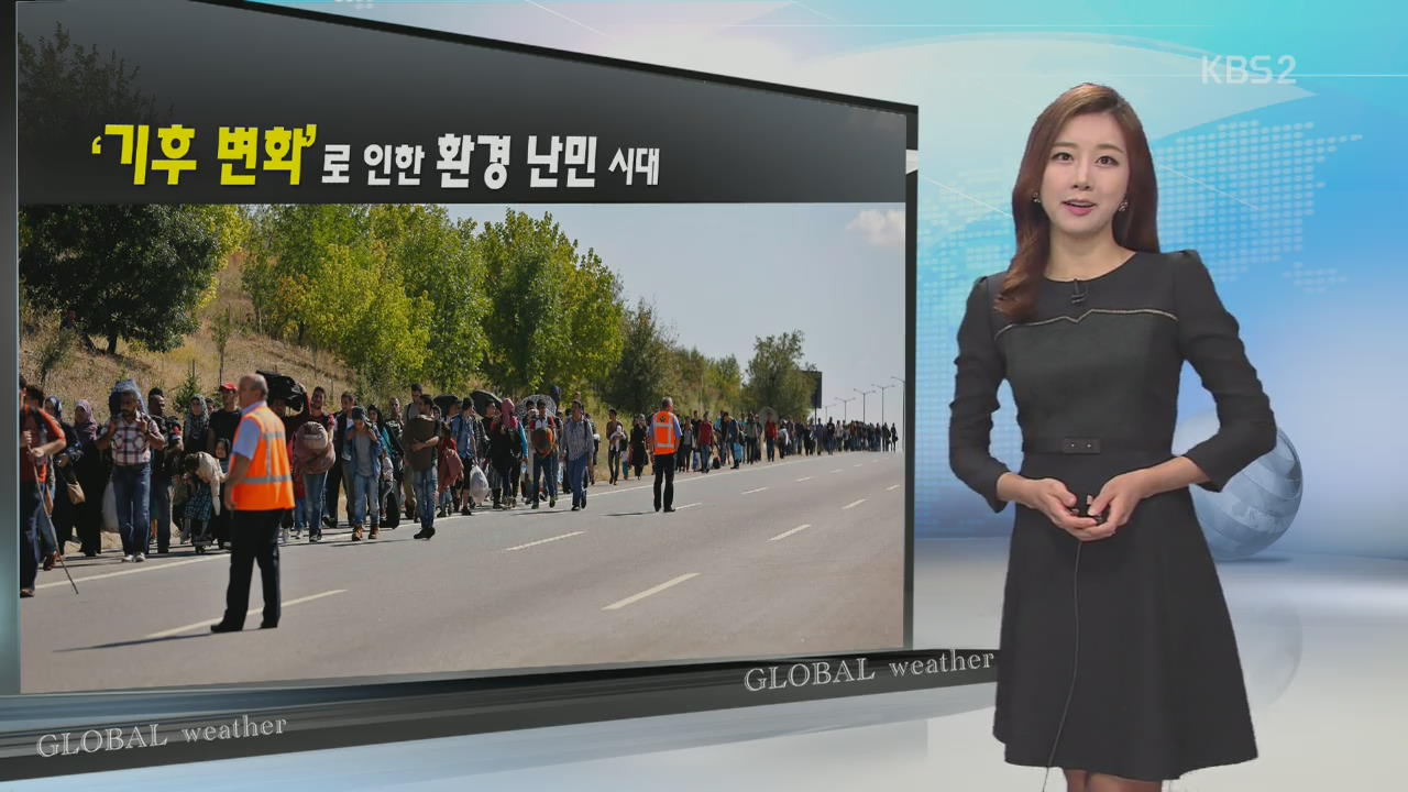 [지구촌 날씨] 기후변화로 인한 환경 난민 시대