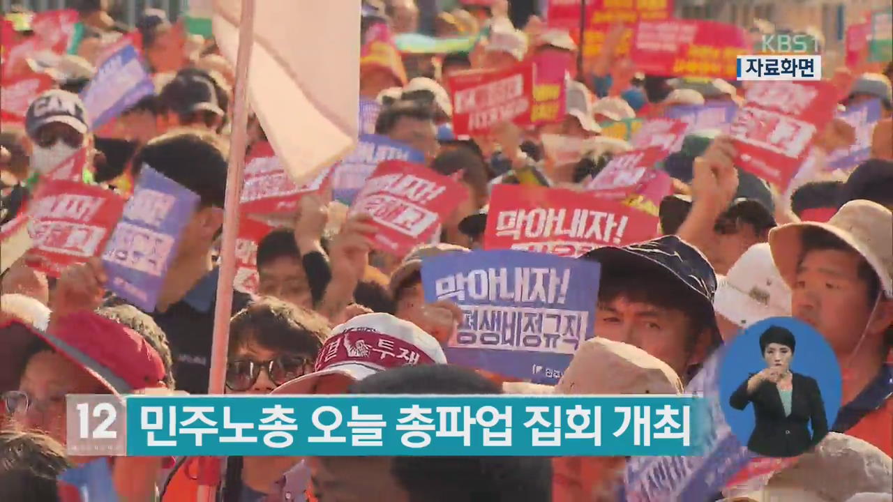 민주노총 오늘 총파업 집회 개최