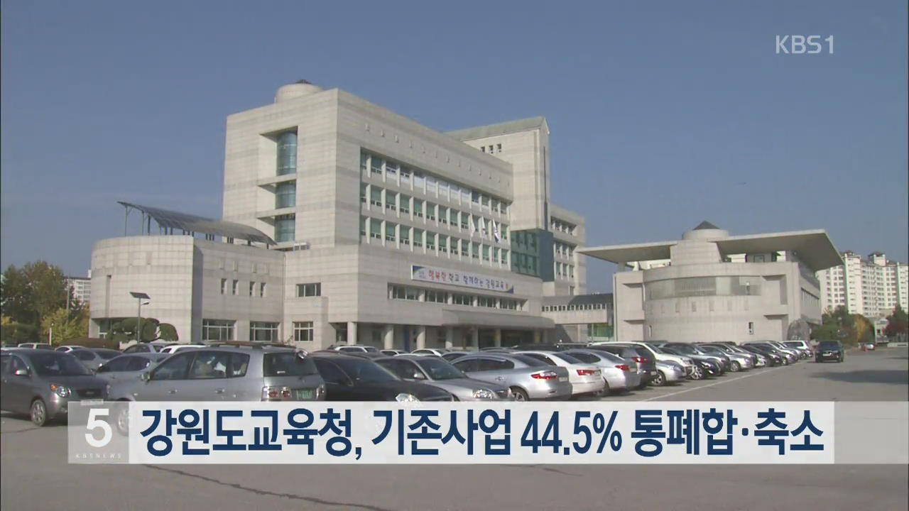 강원도교육청, 기존 사업 44.5% 통폐합·축소