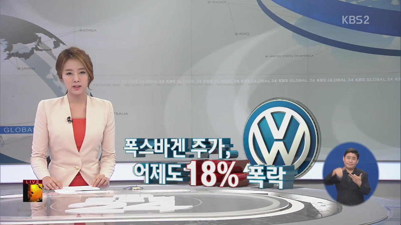 [글로벌24 경제] 폭스바겐 주가, 어제도 18% 폭락