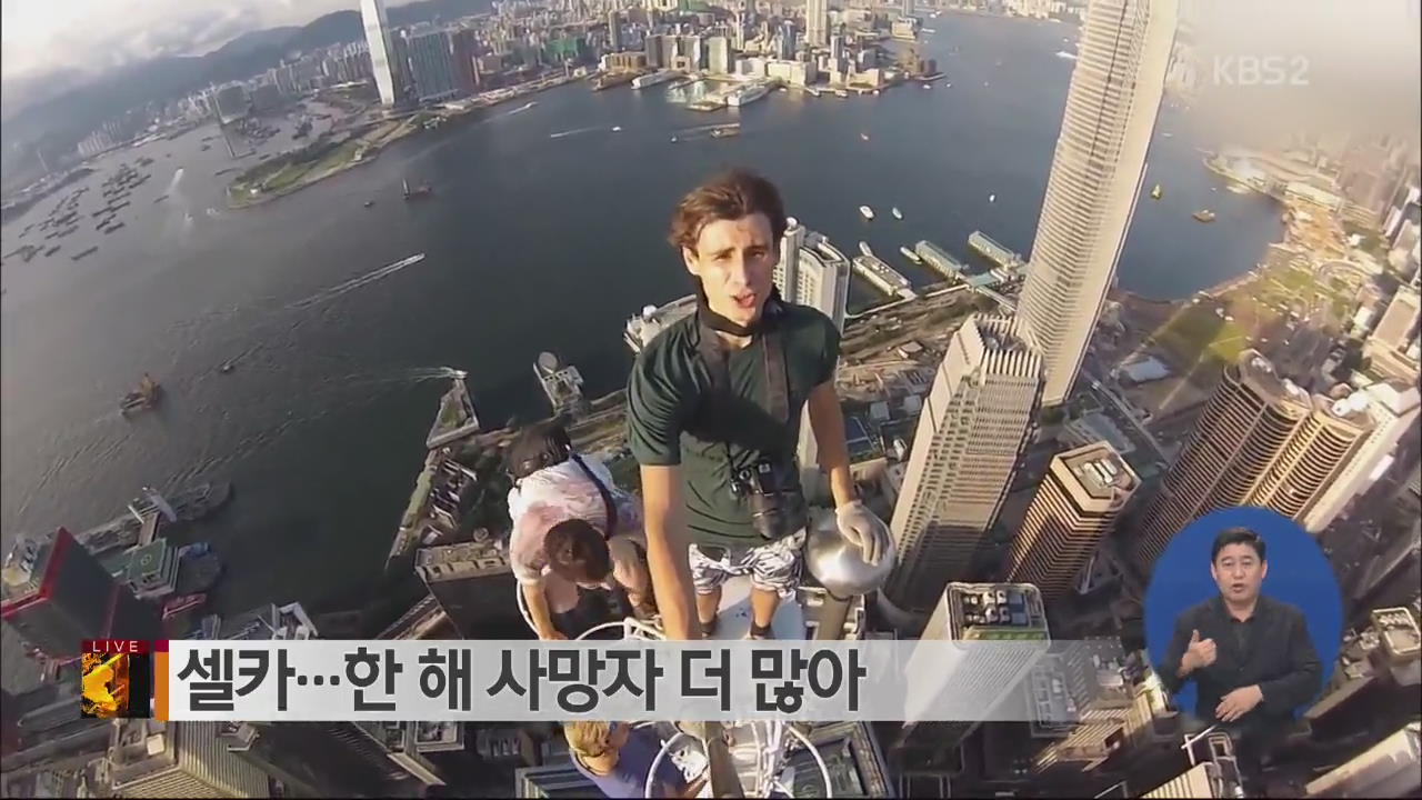[글로벌24 브리핑] “셀카, 상어보다 더 위험”