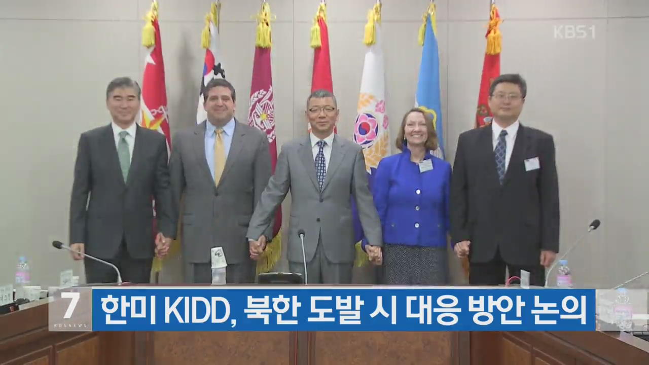 한미, KIDD 개최…북한 도발시 대응 방안 논의