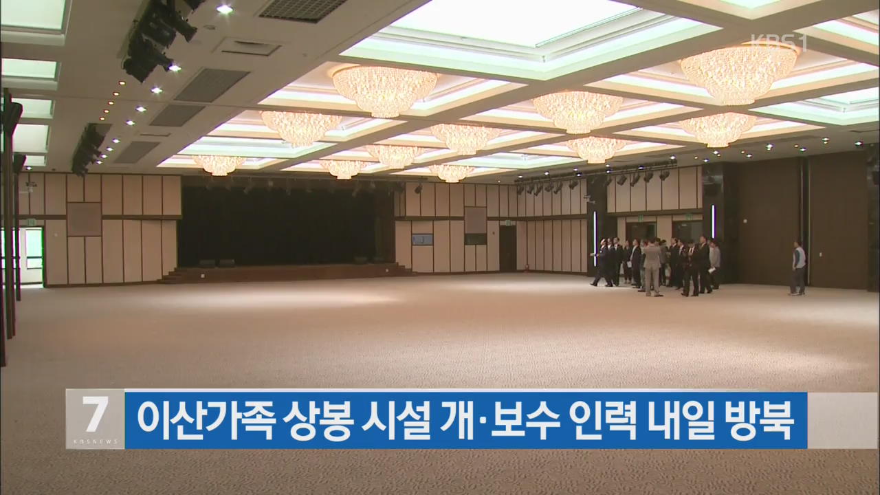 이산가족 상봉 시설 개·보수 인력 내일 방북