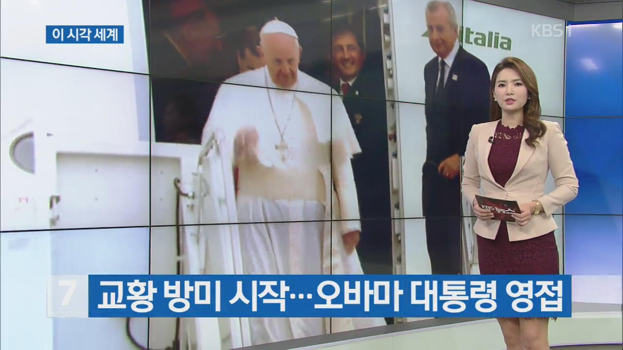 [이 시각 세계] 교황, 방미 시작…오바마 대통령 영접 외