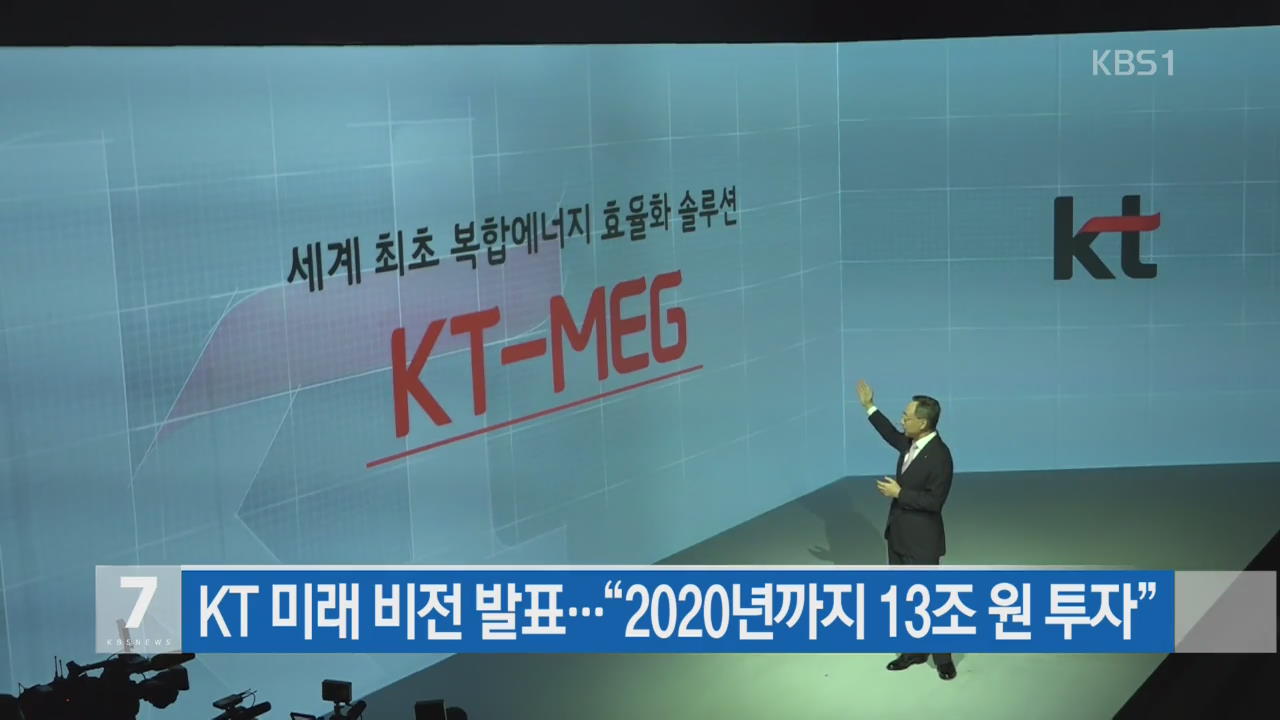 KT, 미래 비전 발표…“2020년까지 13조 원 투자”