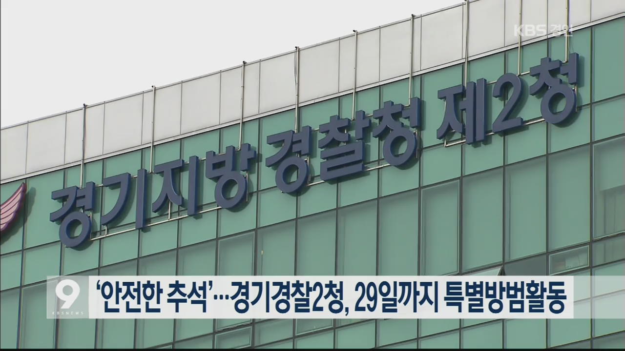 ‘안전한 추석’…경기경찰2청, 29일까지 특별방범활동