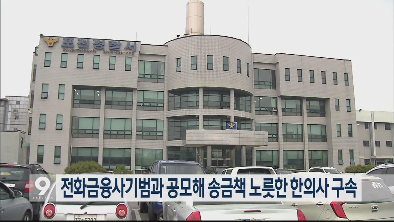 전화금융사기범과 공모해 송금책 노릇한 한의사 구속