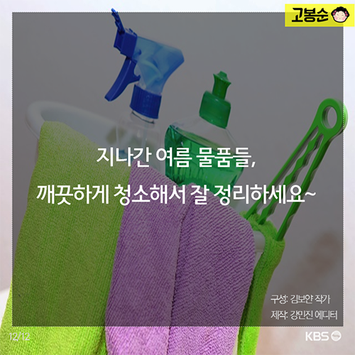 “여름아 안녕~” 여름물품 청소법!