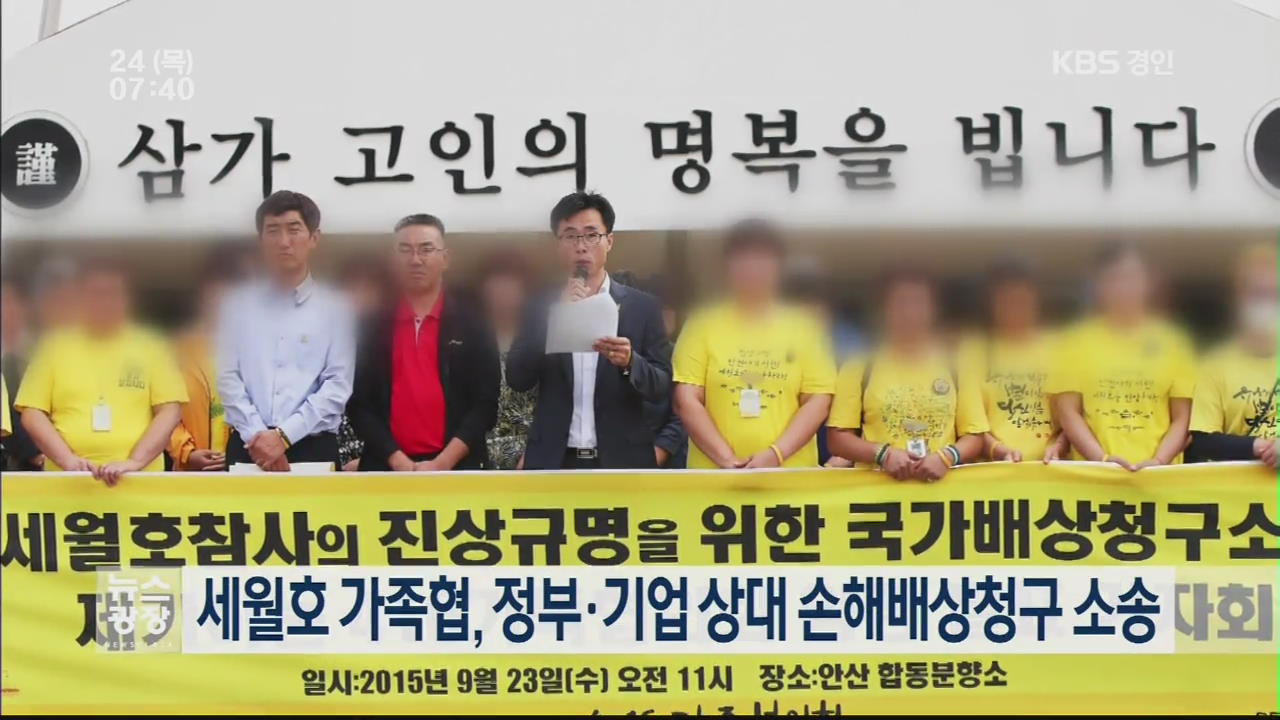 세월호 가족협, 정부·기업 상대 손해배상청구 소송