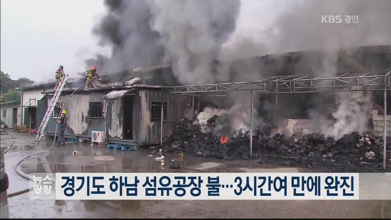 경기도 하남 섬유공장 불…3시간여 만에 완진