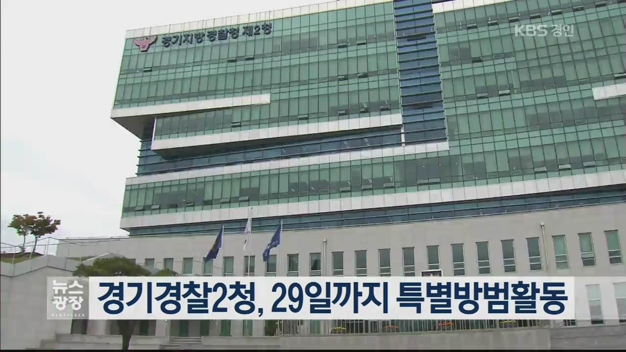 경기경찰2청, 29일까지 특별방범활동