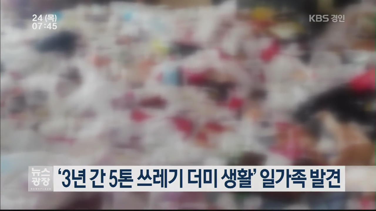 ‘3년 간 5톤 쓰레기 더미 생활’ 일가족 발견