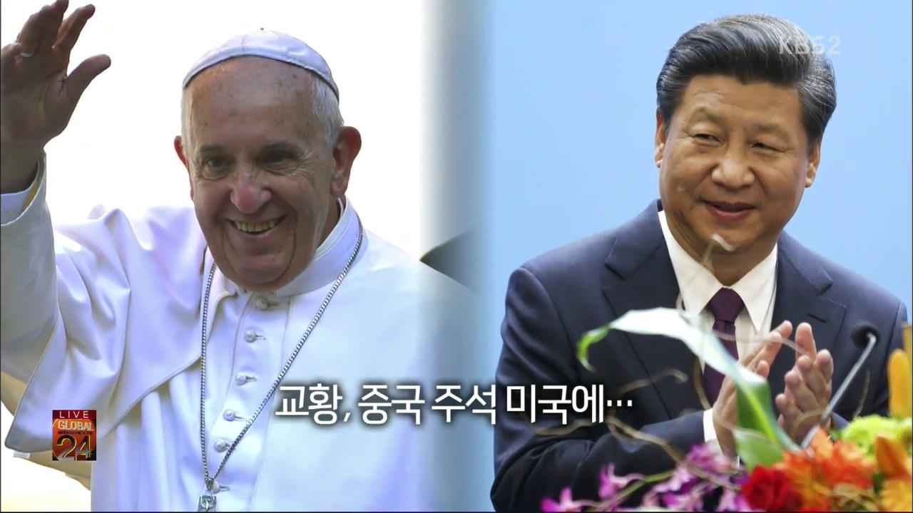 [글로벌24 한 컷] 교황, 중국 주석 미국에…