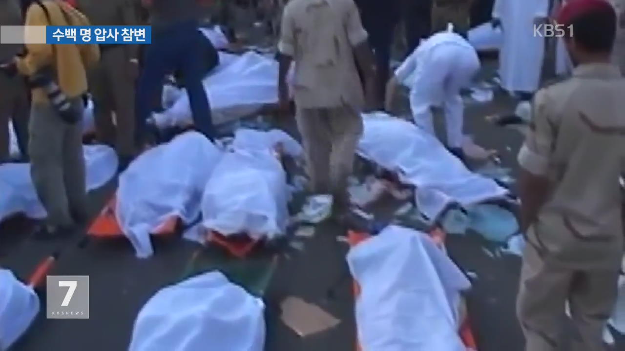 사우디 성지순례 행사 중 압사 참변…수백 명 사망