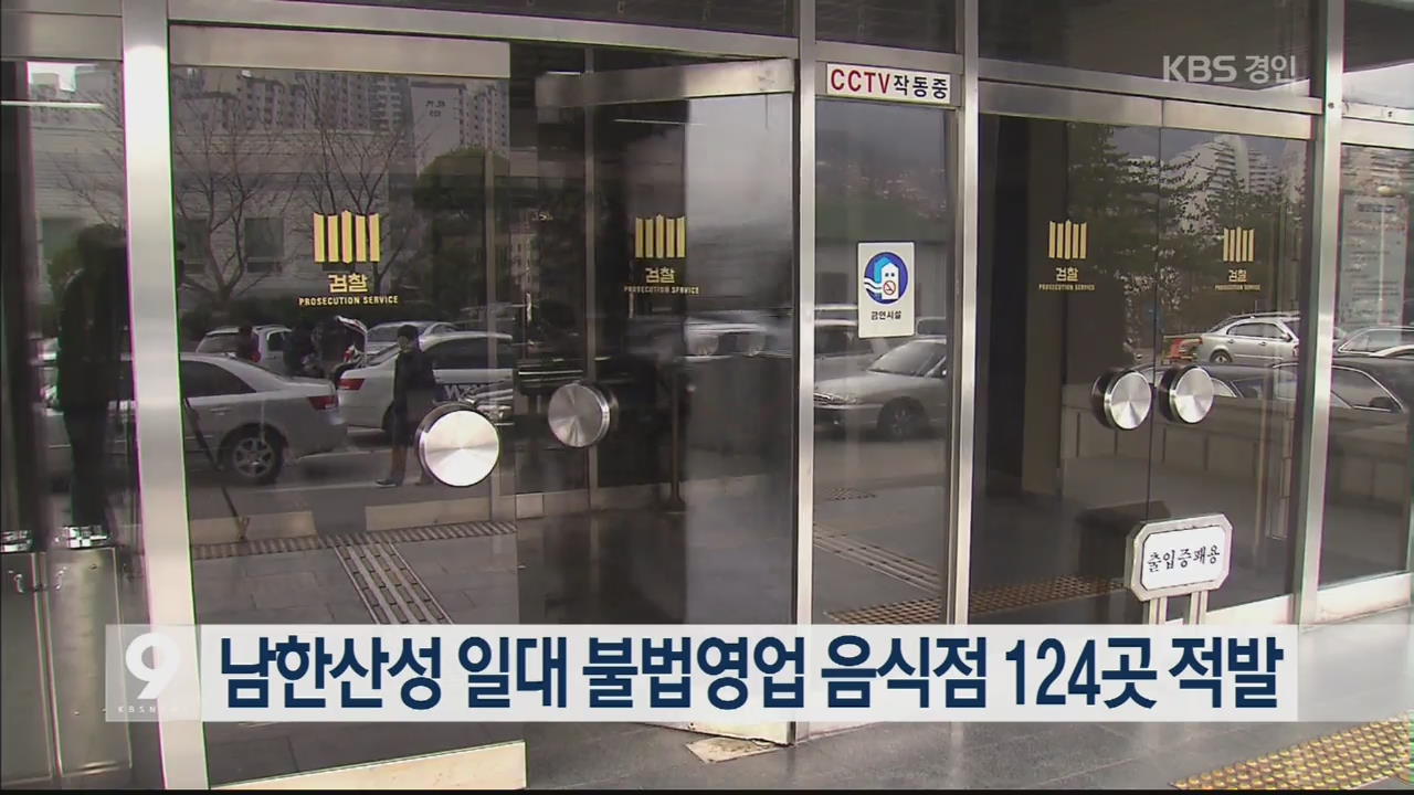 남한산성 일대 불법영업 음식점 124곳 적발