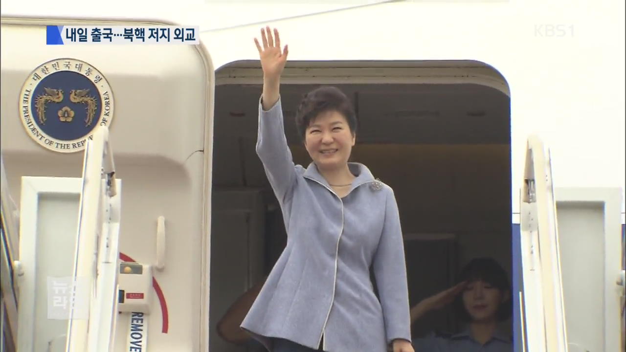 박 대통령 내일 출국…북핵·통일 외교