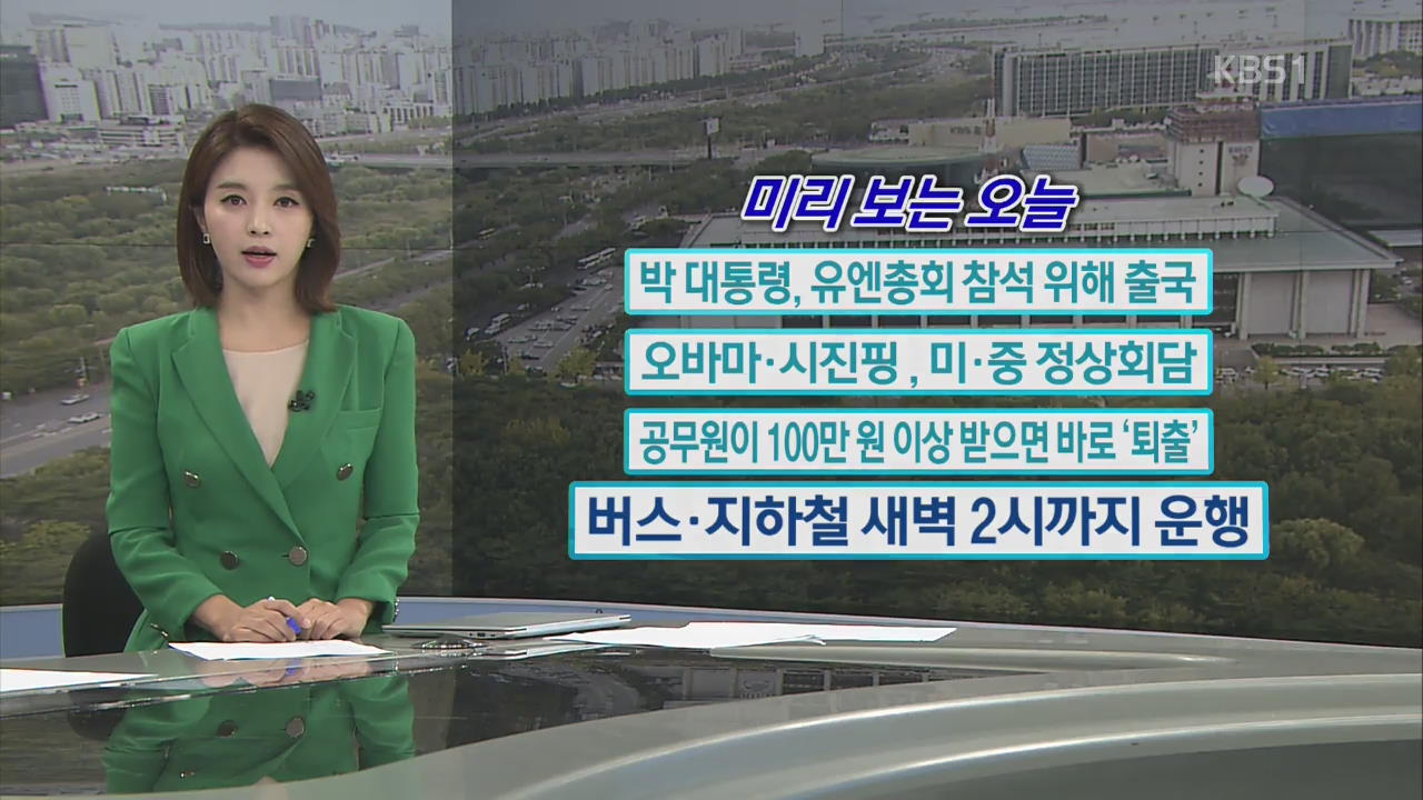 [미리 보는 오늘] 박 대통령, 유엔총회 참석 위해 출국 외
