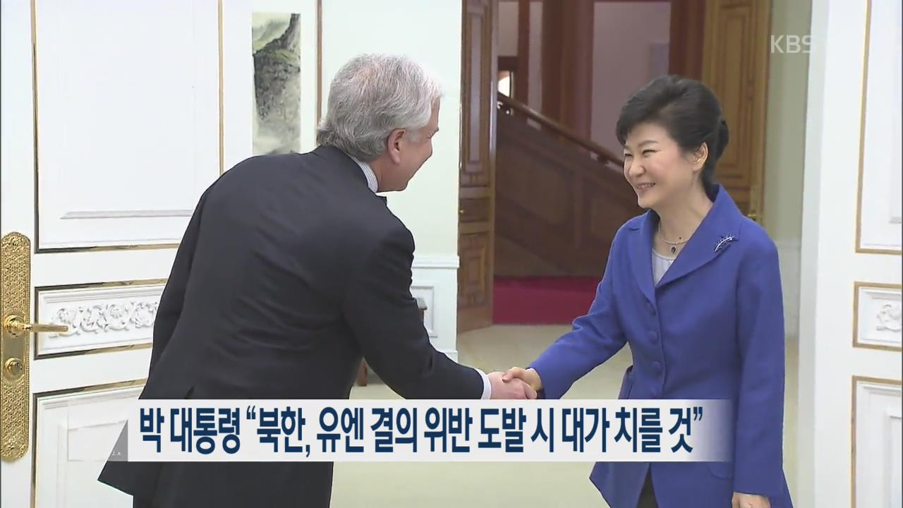 박 대통령 “북한, 유엔 결의 위반 도발 시 대가 치를 것”