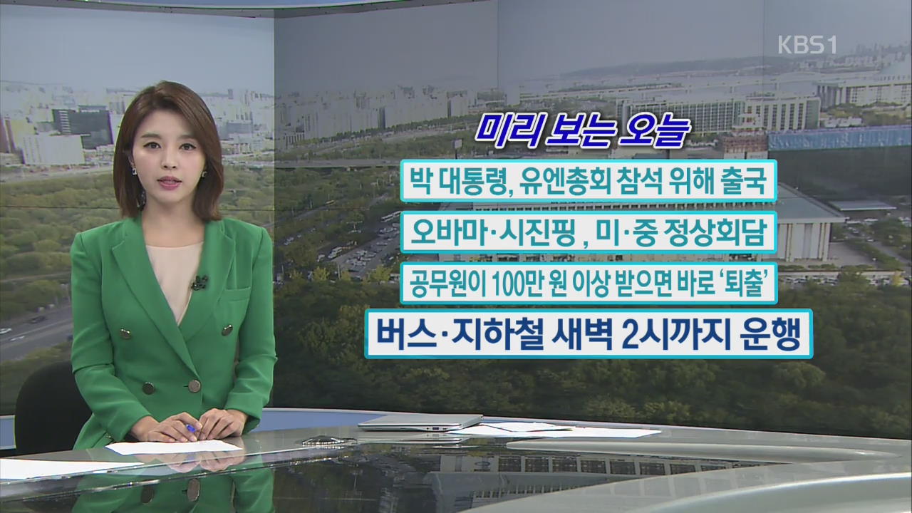 [미리 보는 오늘] 박 대통령, 유엔총회 참석 위해 출국 외