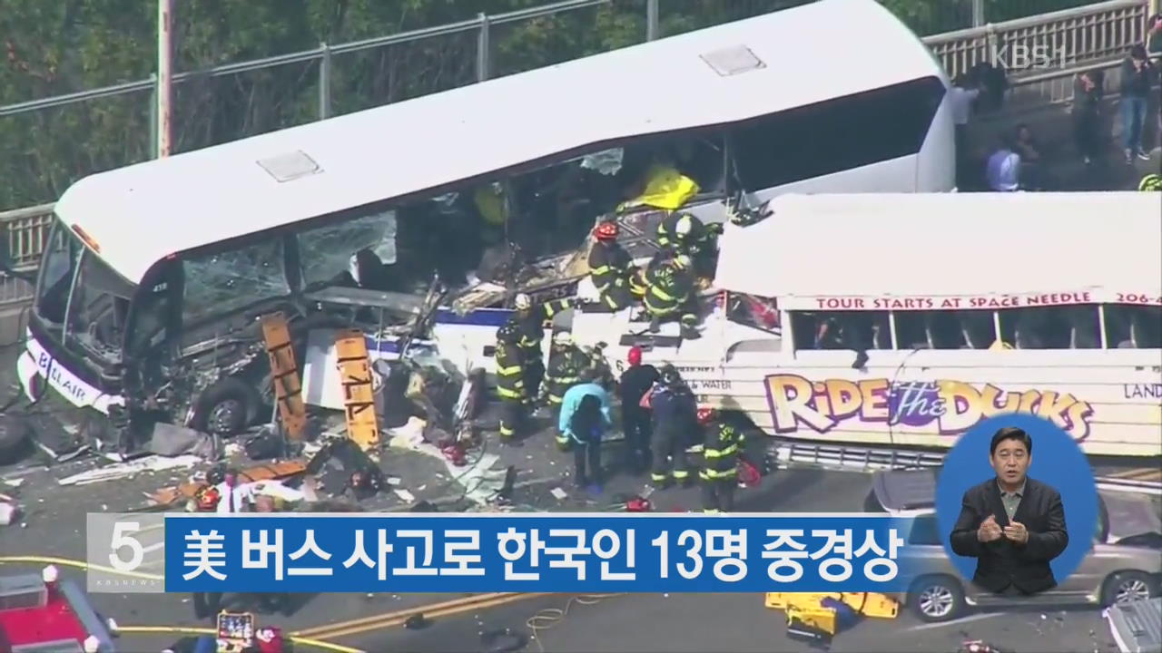 미 시애틀 버스 사고로 한국인 13명 중경상