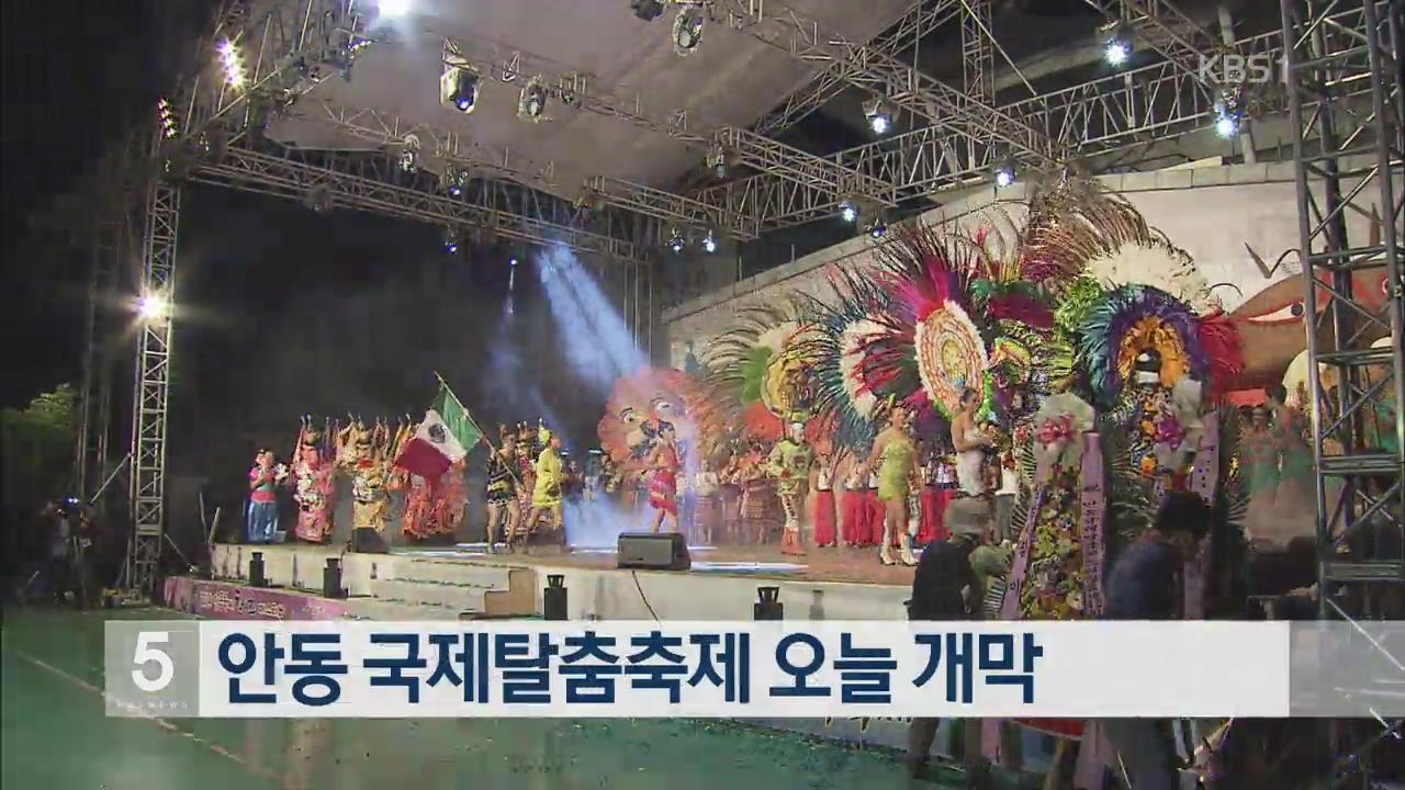안동 국제탈춤축제 오늘 개막