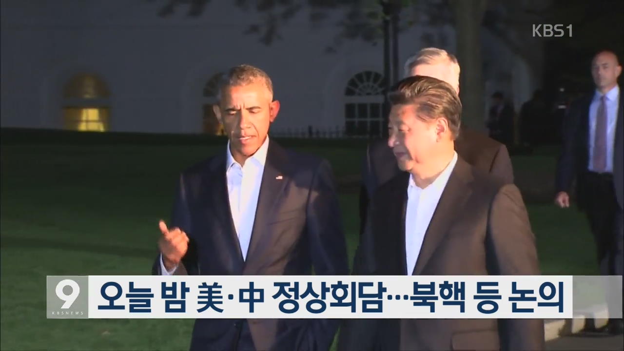 오늘 밤 미국-중국 정상회담…북핵 등 논의