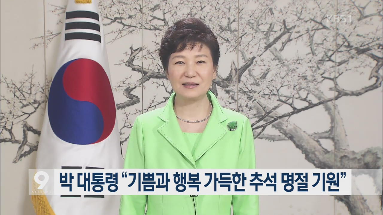 박 대통령 “기쁨과 행복 가득한 추석 명절 기원”
