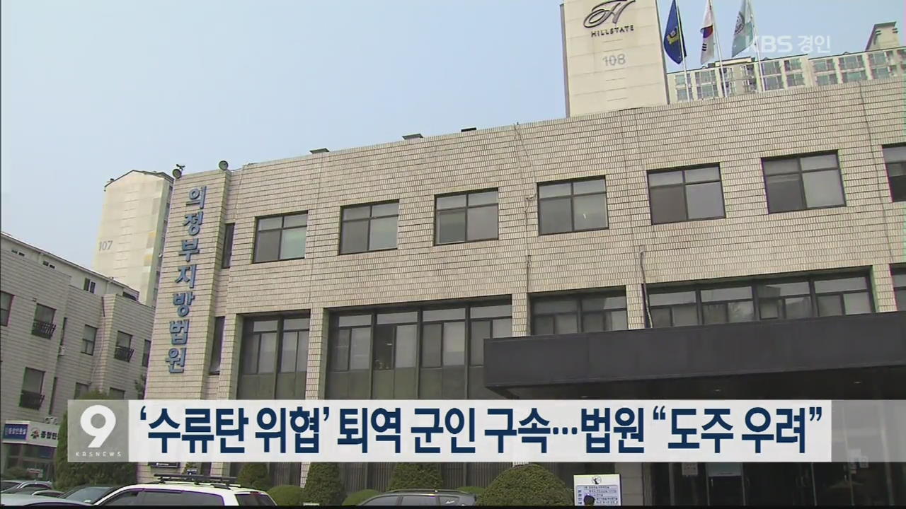 ‘수류탄 위협’ 퇴역 군인 구속…법원 “도주 우려”