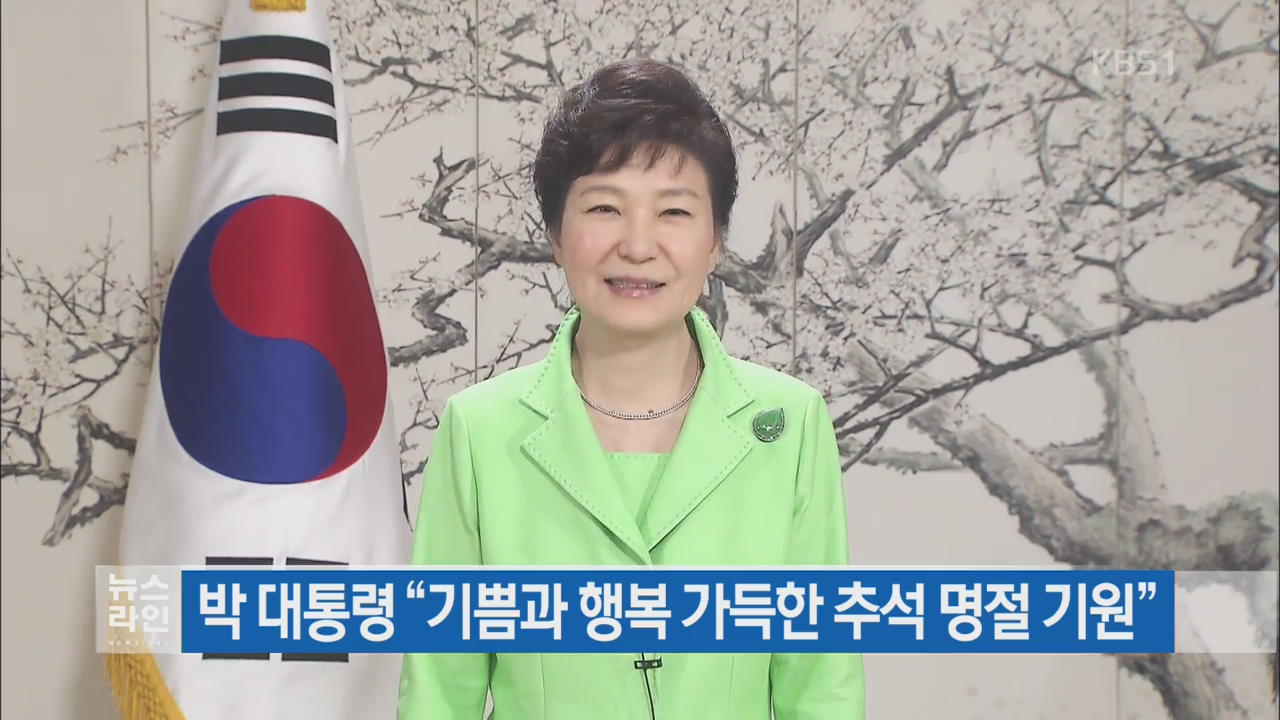 박 대통령 “기쁨과 행복 가득한 추석 명절 기원”