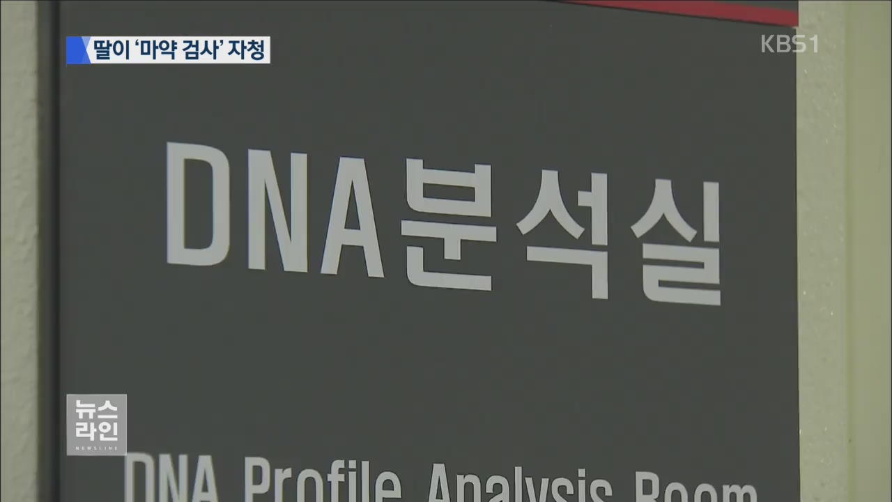 ‘마약 검사 자청’ 김무성 차녀 DNA 등 분석 작업
