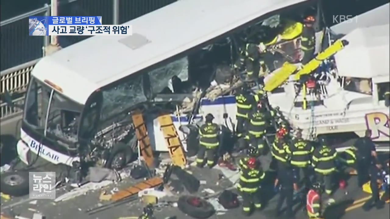 [글로벌 브리핑] 버스 충돌, 50여 명 사상…한국인도 부상